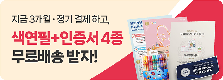 지금 3개월 정기결제하고, 색연필+인증서 4종 무료배송 받자!